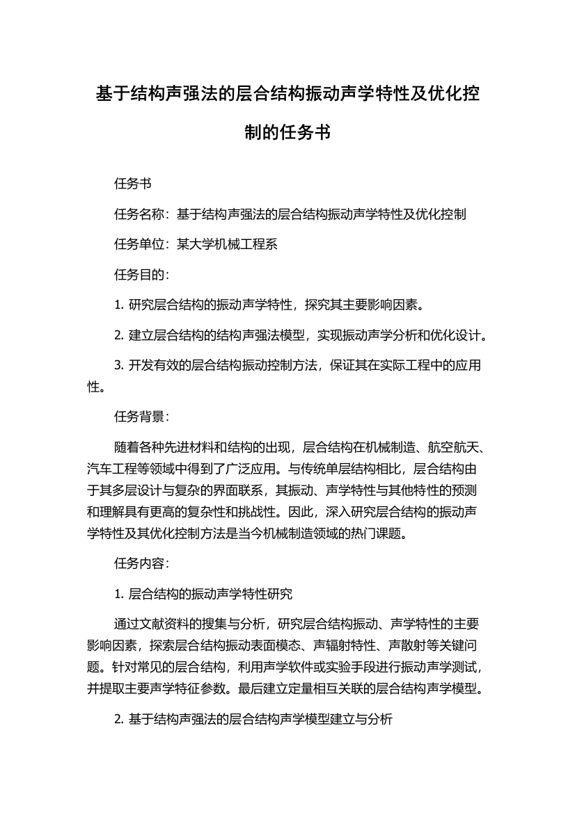 基于结构声强法的层合结构振动声学特性及优化控制的任务书