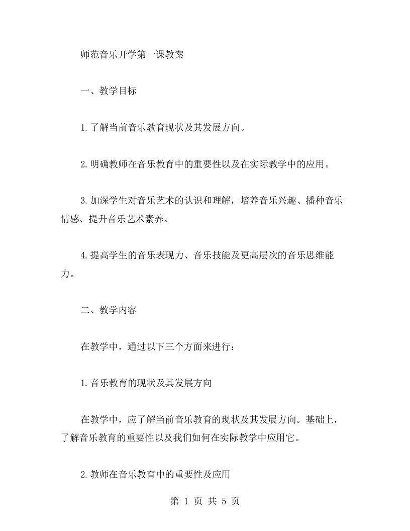 师范音乐开学第一课教案