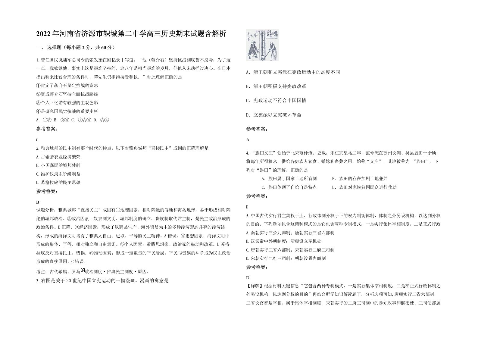 2022年河南省济源市轵城第二中学高三历史期末试题含解析