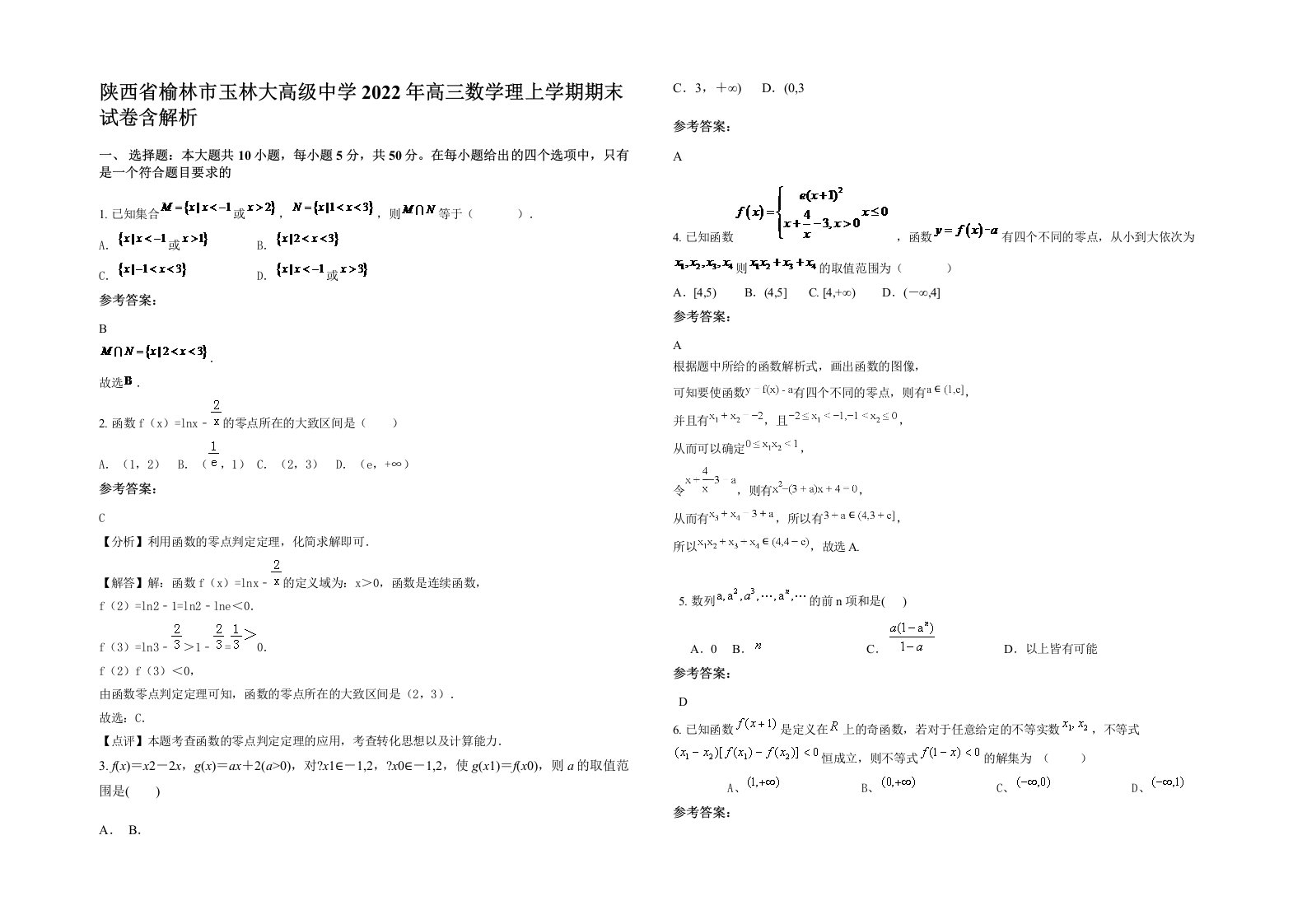 陕西省榆林市玉林大高级中学2022年高三数学理上学期期末试卷含解析