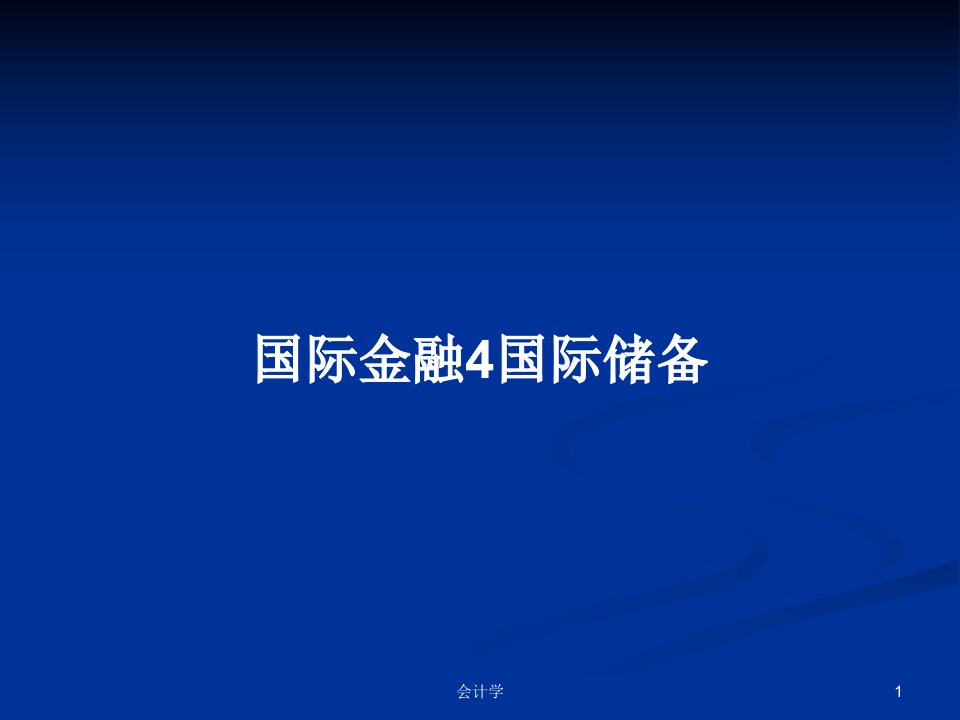 国际金融4国际储备PPT学习教案