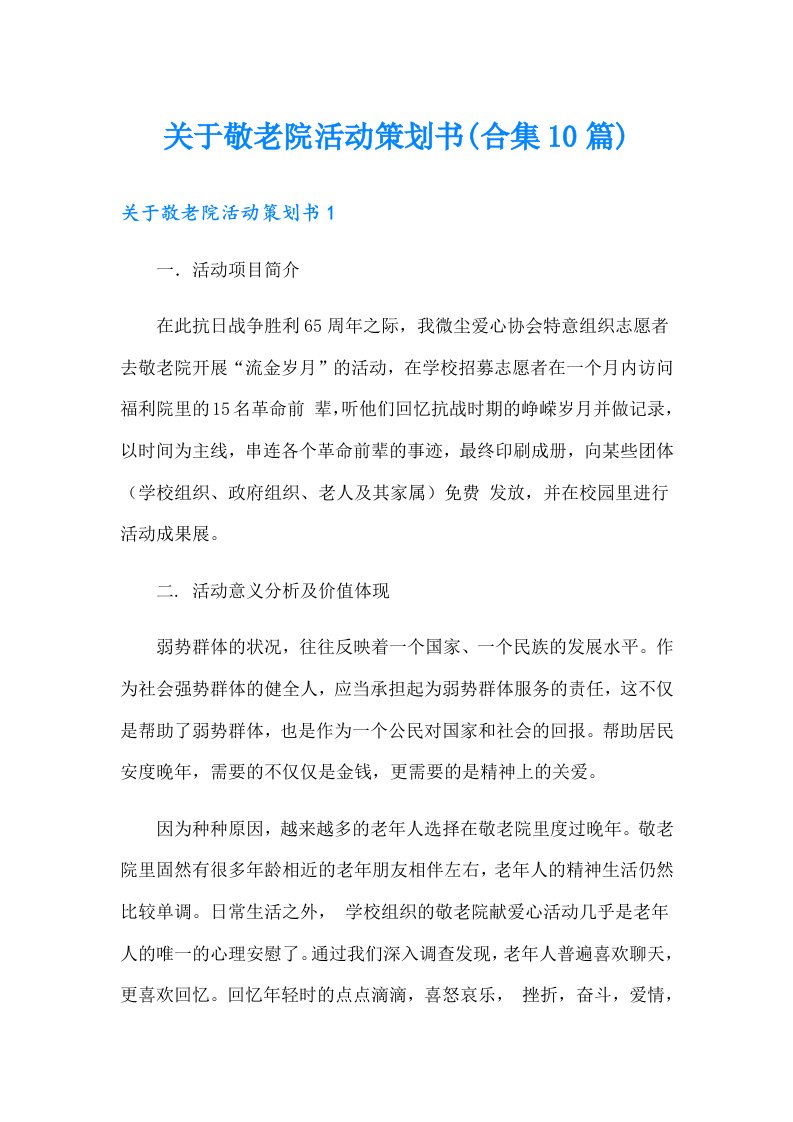 关于敬老院活动策划书(合集10篇)