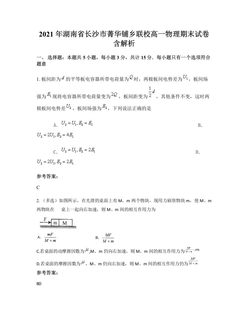 2021年湖南省长沙市菁华铺乡联校高一物理期末试卷含解析