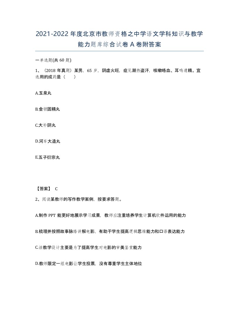 2021-2022年度北京市教师资格之中学语文学科知识与教学能力题库综合试卷A卷附答案