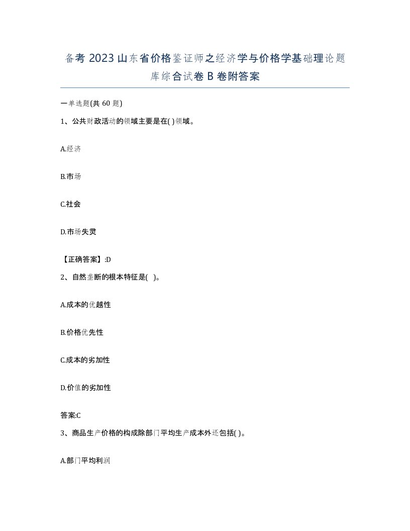 备考2023山东省价格鉴证师之经济学与价格学基础理论题库综合试卷B卷附答案