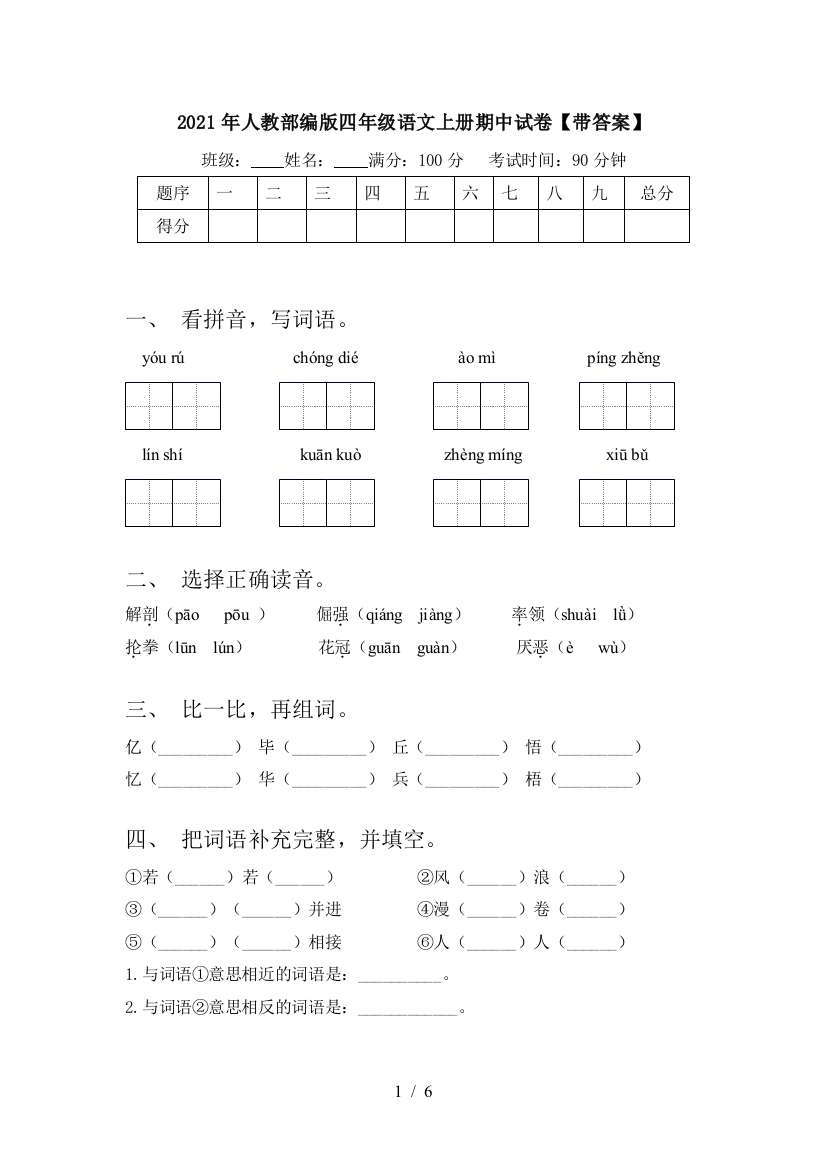 2021年人教部编版四年级语文上册期中试卷【带答案】