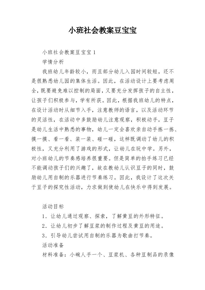 小班社会教案豆宝宝