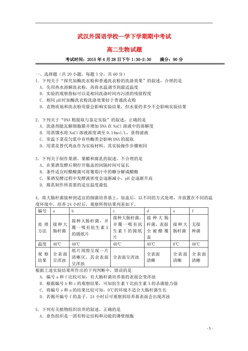 湖北省武汉外国语学校高二生物下学期期中试题（无答案）