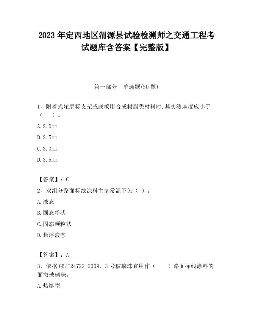 2023年定西地区渭源县试验检测师之交通工程考试题库含答案【完整版】