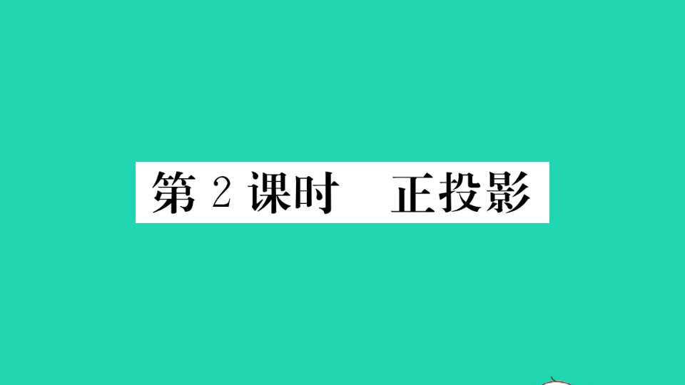 通用版九年级数学下册第29章投影与视图29.1投影第2课时正投影作业课件新版新人教版