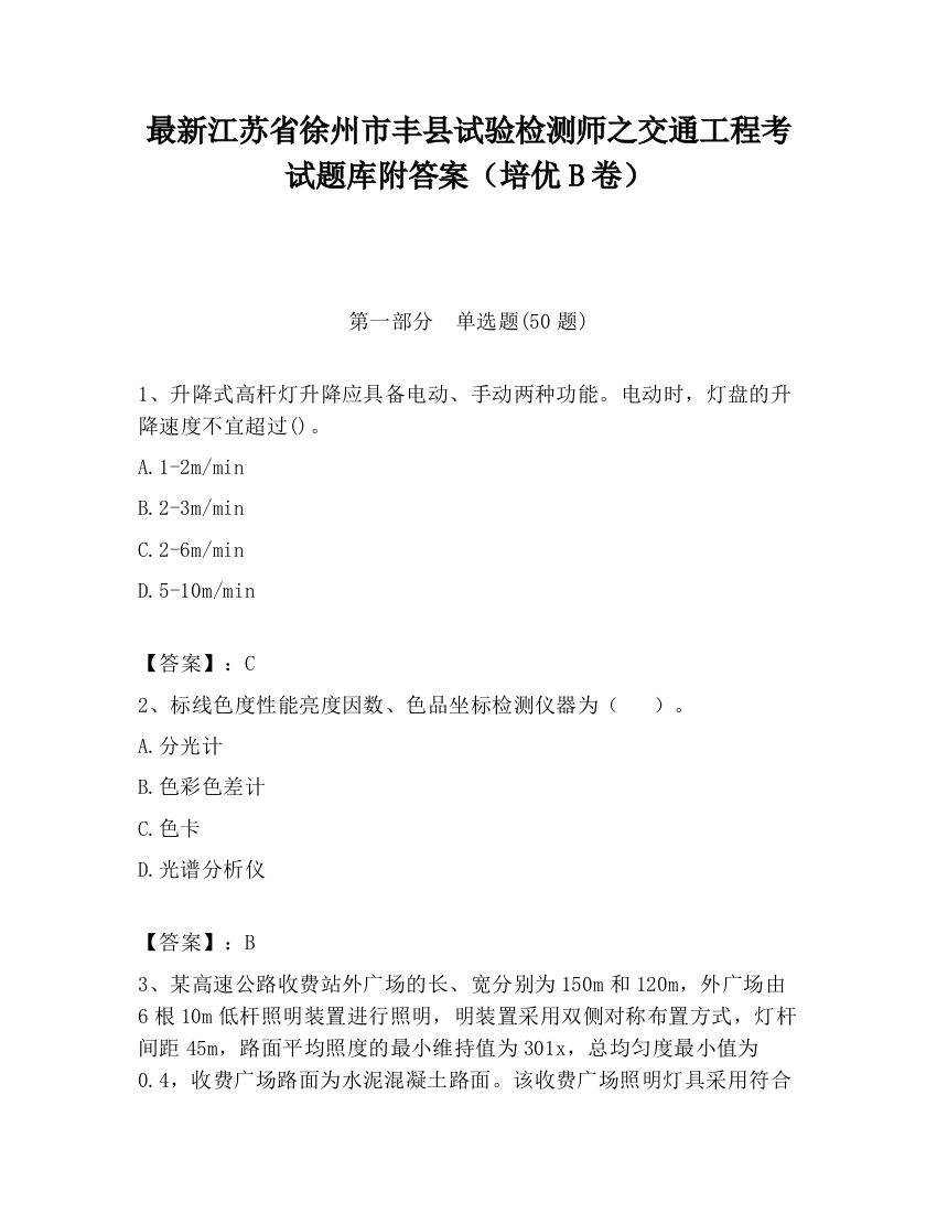 最新江苏省徐州市丰县试验检测师之交通工程考试题库附答案（培优B卷）