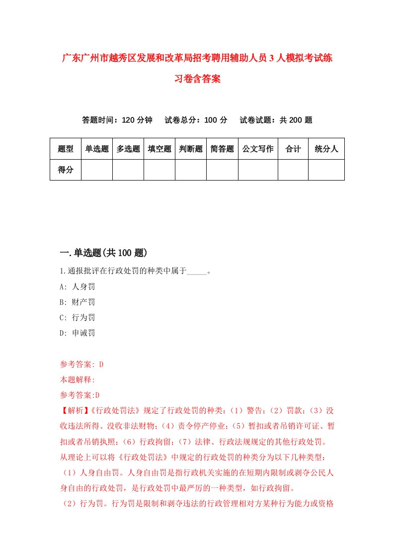 广东广州市越秀区发展和改革局招考聘用辅助人员3人模拟考试练习卷含答案9