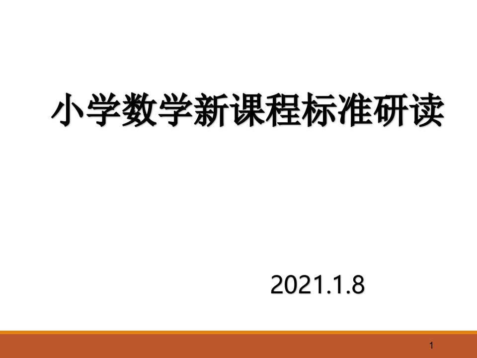 小学数学新课程标准研读课件