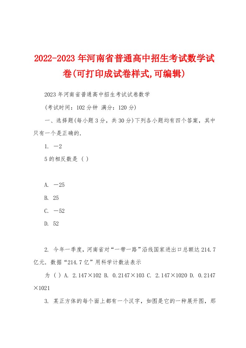 2022-2023年河南省普通高中招生考试数学试卷(可打印成试卷样式,可编辑)