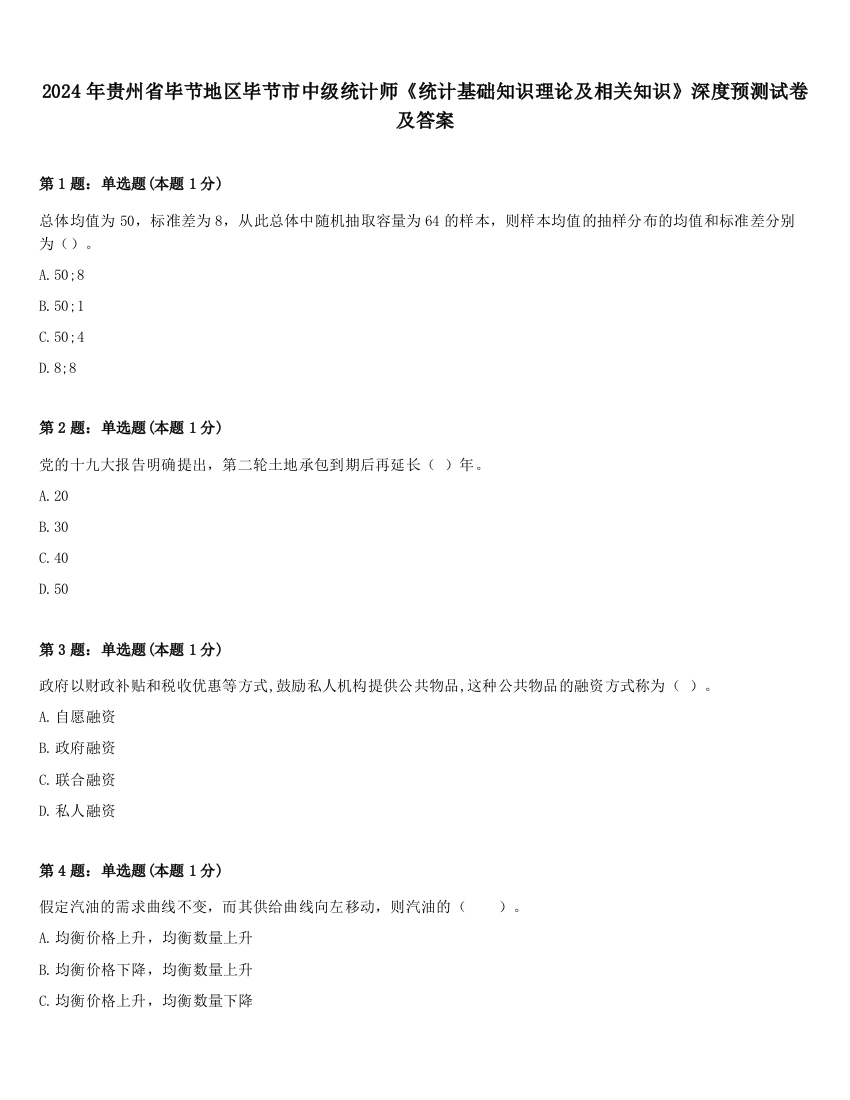 2024年贵州省毕节地区毕节市中级统计师《统计基础知识理论及相关知识》深度预测试卷及答案