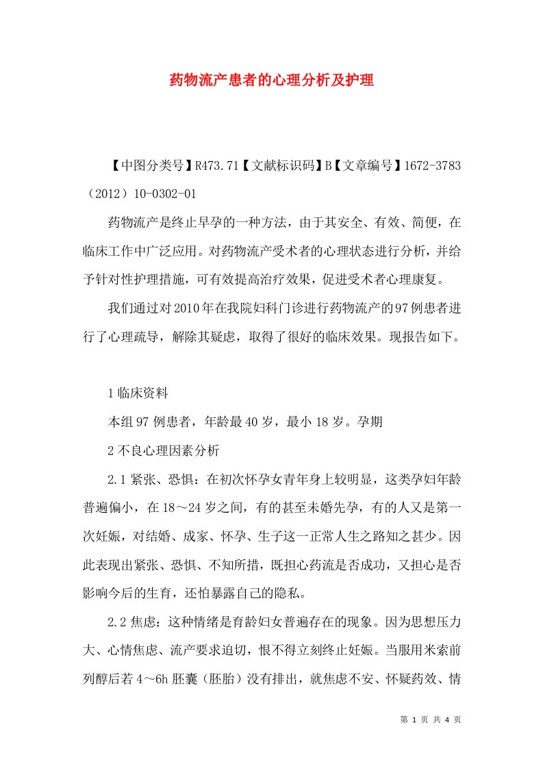 药物流产患者的心理分析及护理