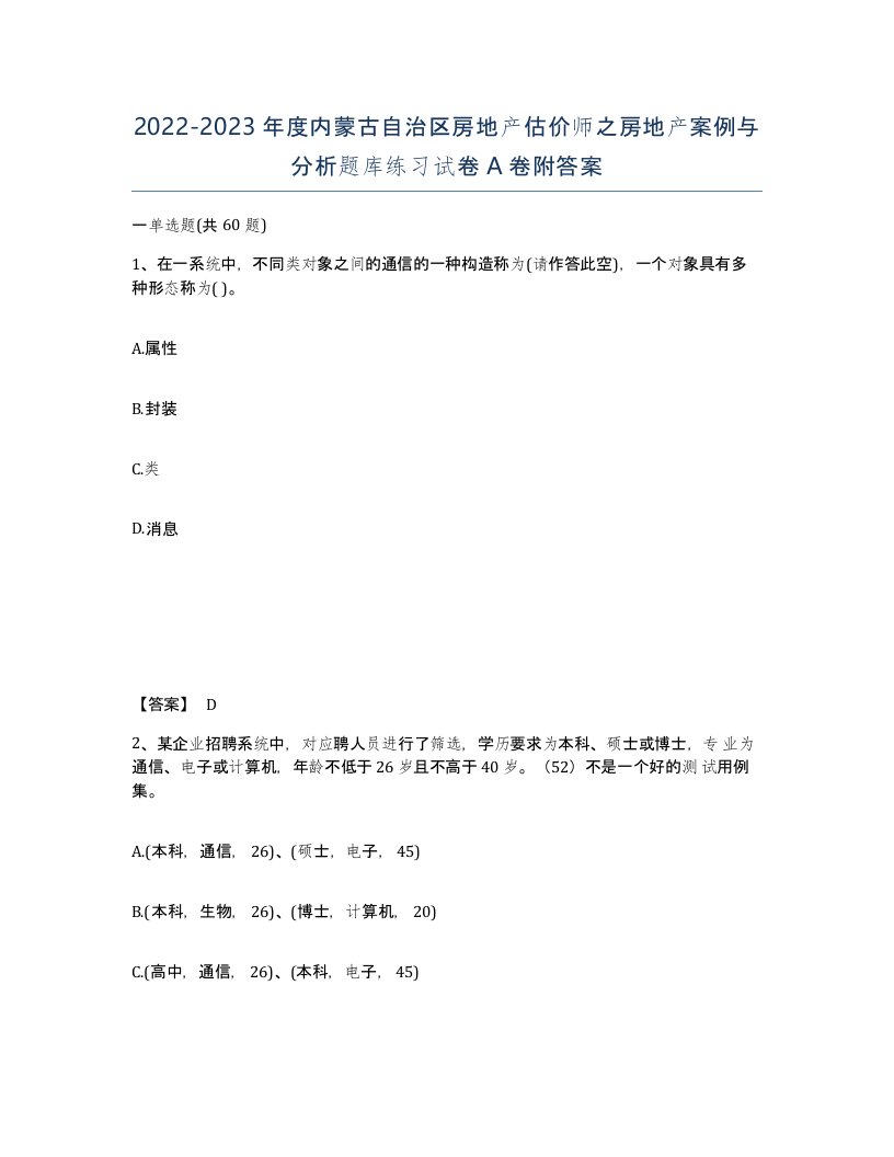 2022-2023年度内蒙古自治区房地产估价师之房地产案例与分析题库练习试卷A卷附答案