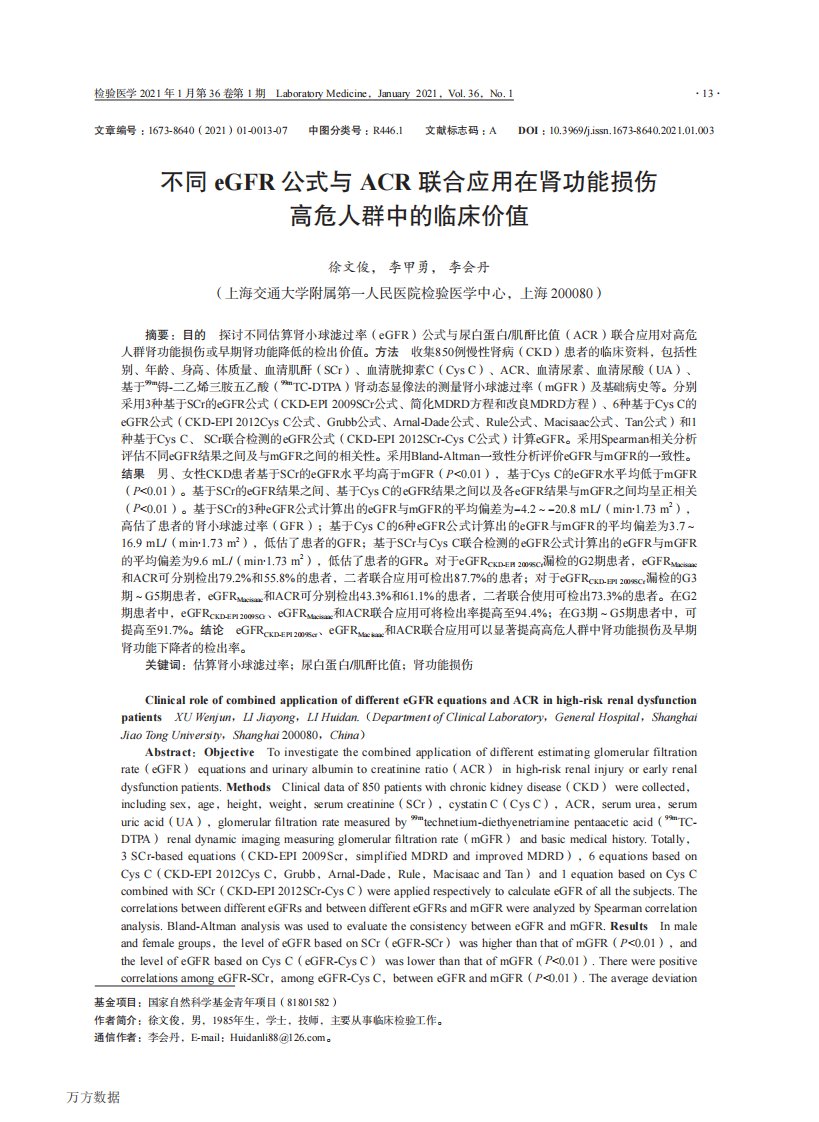 不同egfr公式与acr联合应用在肾功能损伤高危人群中的临床价值