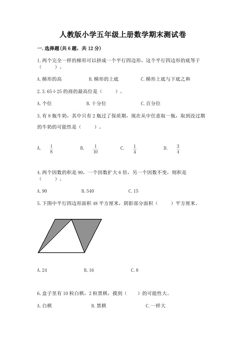 人教版小学五年级上册数学期末测试卷【黄金题型】