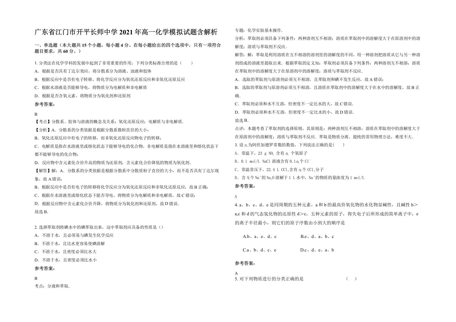 广东省江门市开平长师中学2021年高一化学模拟试题含解析