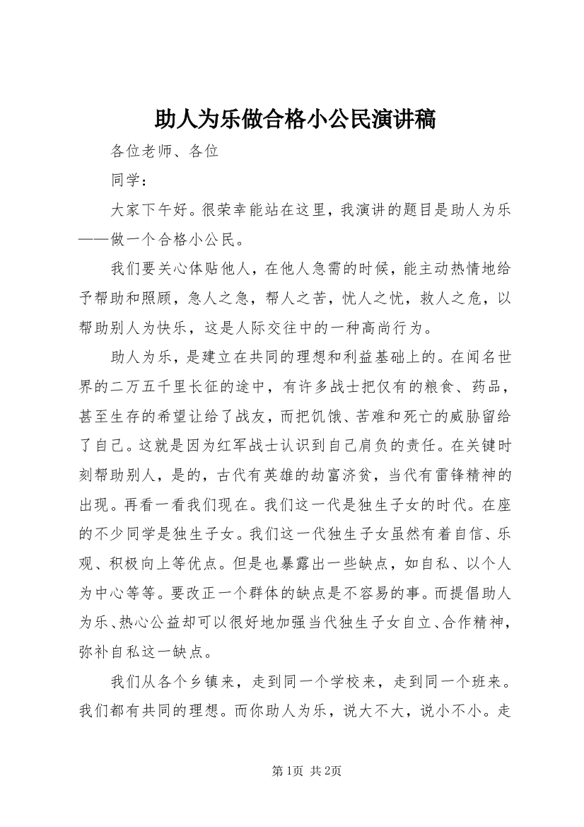 助人为乐做合格小公民演讲稿