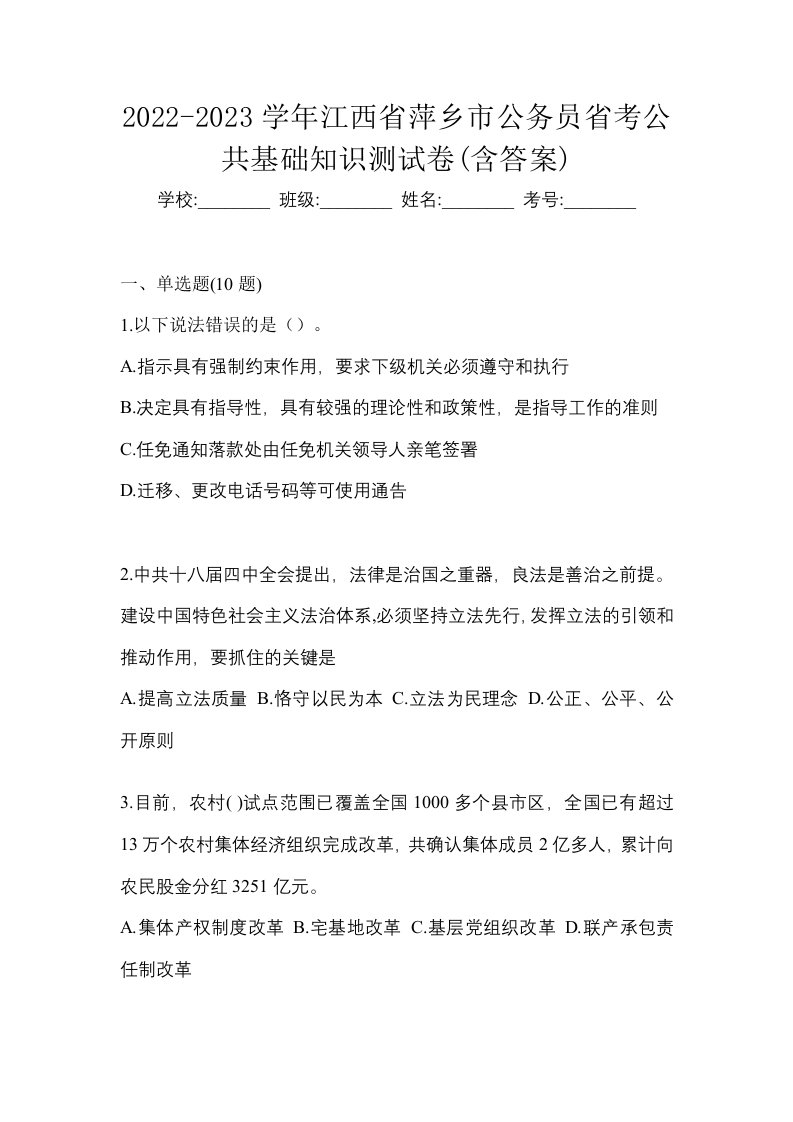 2022-2023学年江西省萍乡市公务员省考公共基础知识测试卷含答案