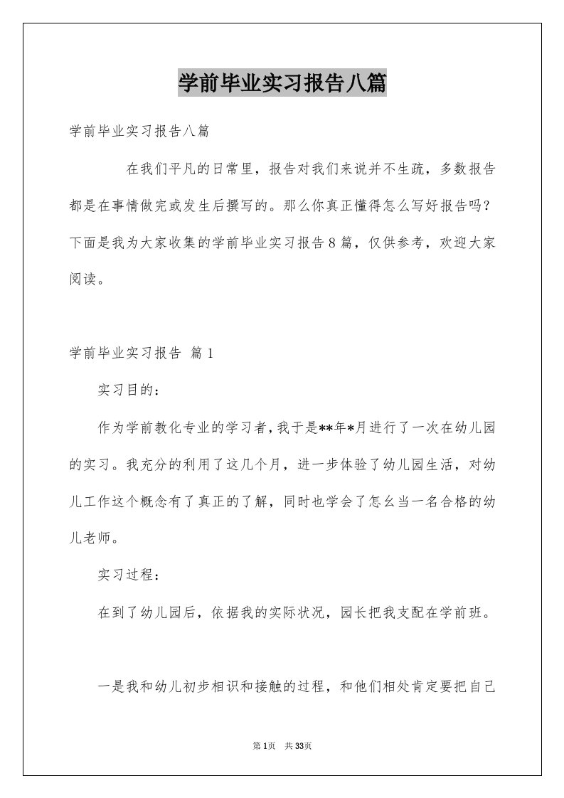 学前毕业实习报告八篇