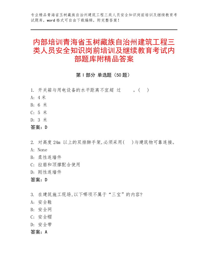 内部培训青海省玉树藏族自治州建筑工程三类人员安全知识岗前培训及继续教育考试内部题库附精品答案