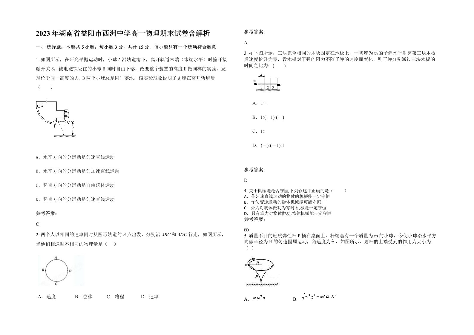 2023年湖南省益阳市西洲中学高一物理期末试卷含解析