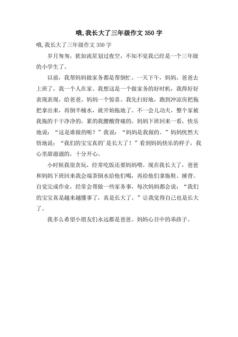 哦,我长大了三年级作文350字