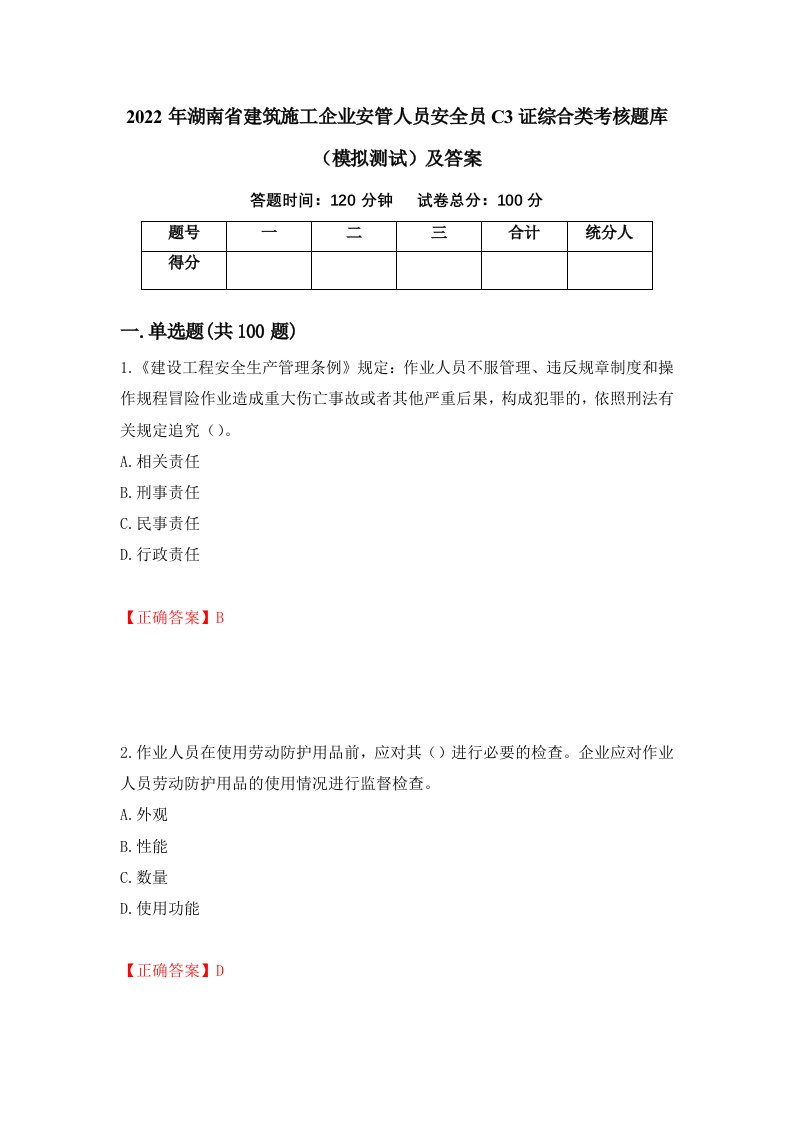 2022年湖南省建筑施工企业安管人员安全员C3证综合类考核题库模拟测试及答案第38版