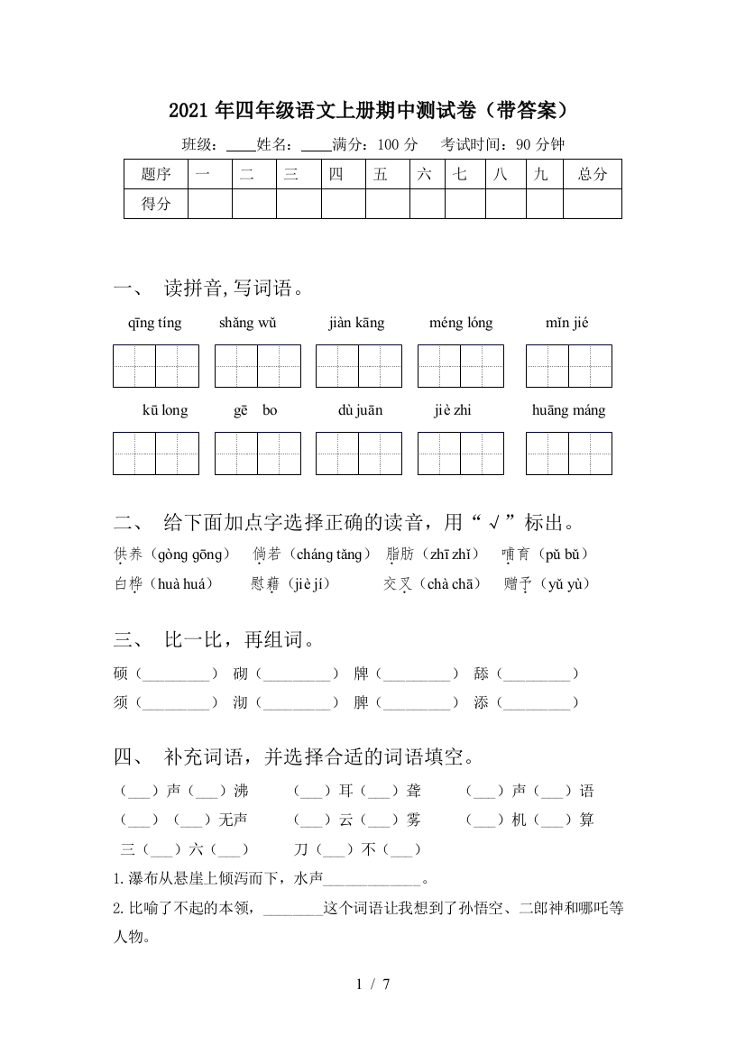 2021年四年级语文上册期中测试卷(带答案)