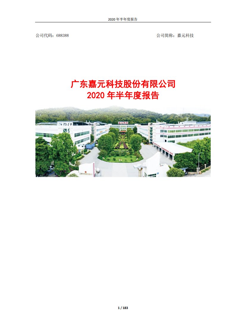 上交所-嘉元科技2020年半年度报告-20200819