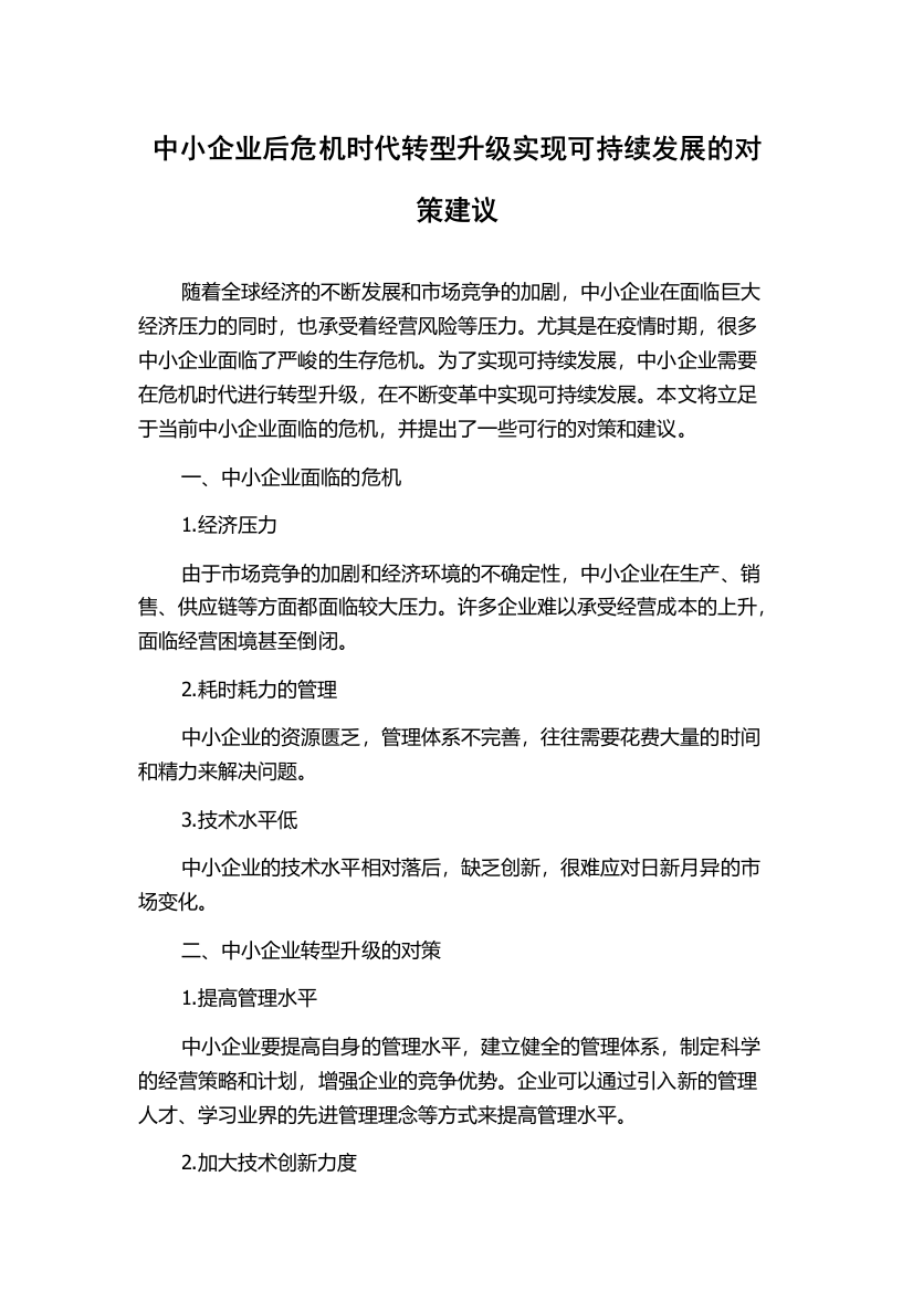 中小企业后危机时代转型升级实现可持续发展的对策建议