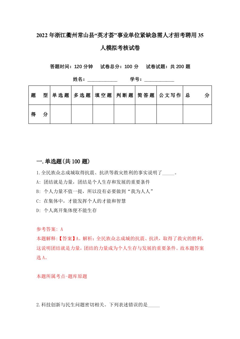 2022年浙江衢州常山县英才荟事业单位紧缺急需人才招考聘用35人模拟考核试卷0