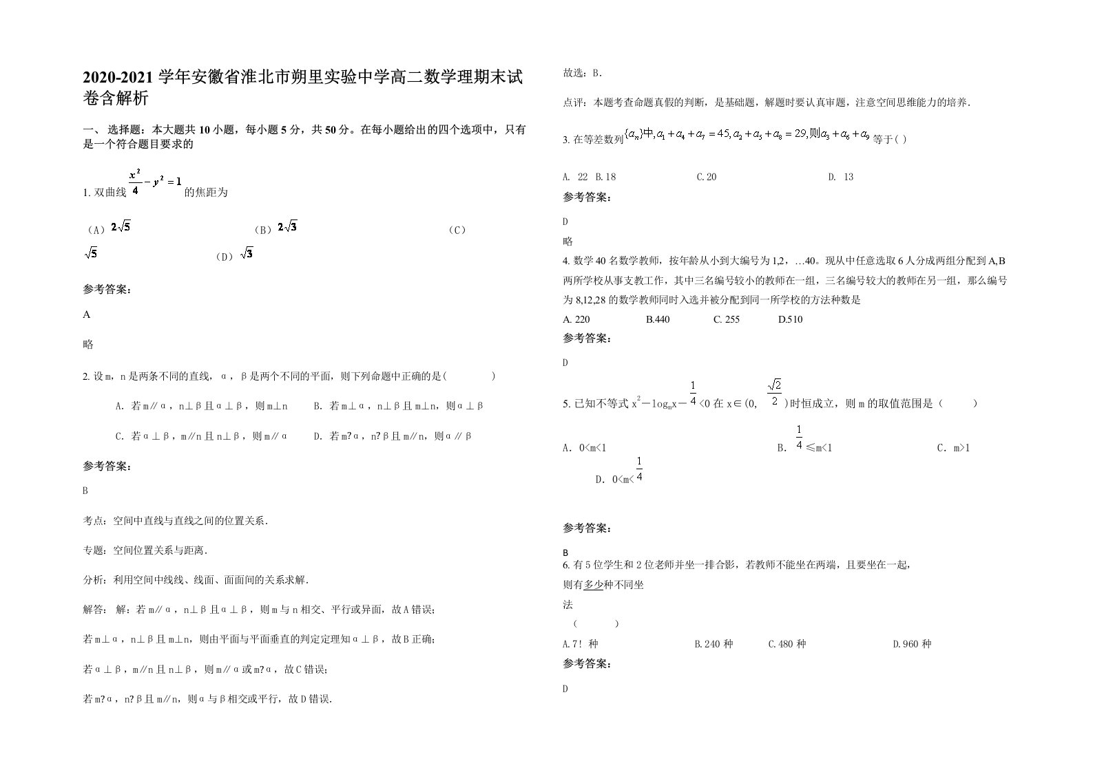 2020-2021学年安徽省淮北市朔里实验中学高二数学理期末试卷含解析