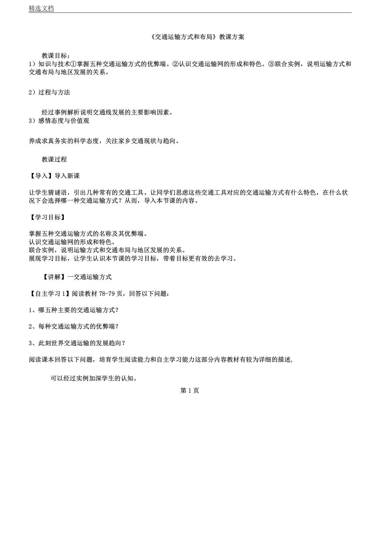 交通运输方式以及布局学习教案