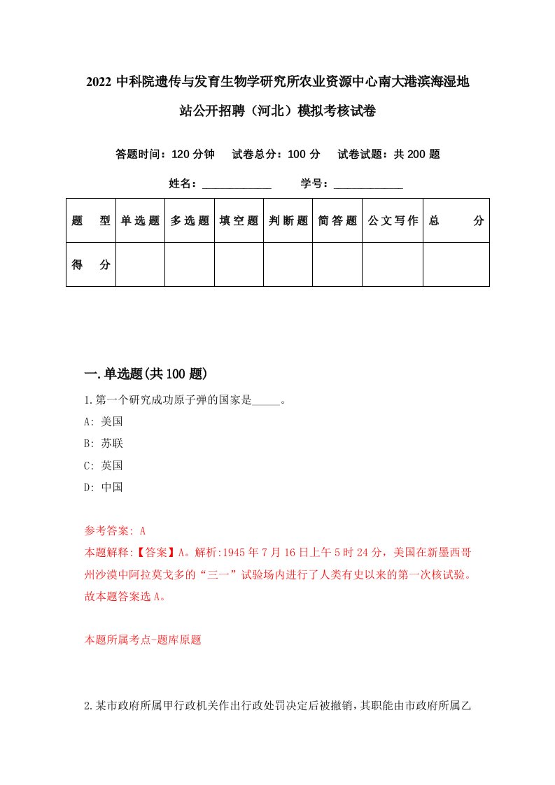 2022中科院遗传与发育生物学研究所农业资源中心南大港滨海湿地站公开招聘河北模拟考核试卷3