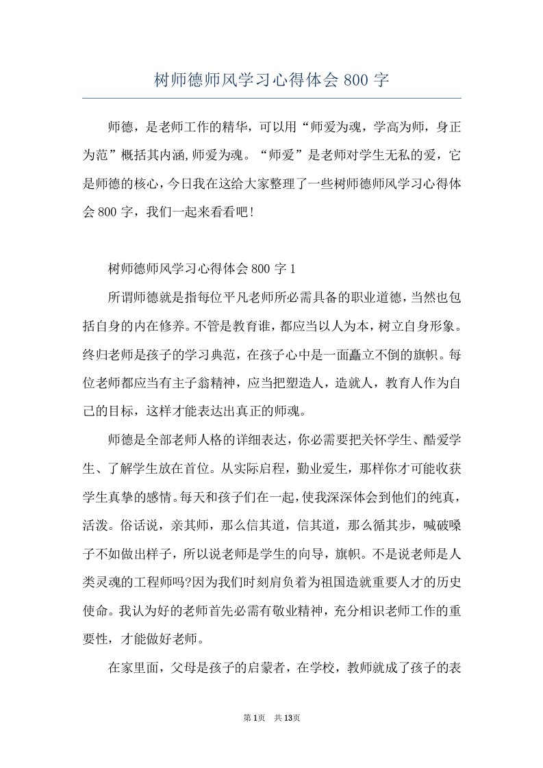 树师德师风学习心得体会800字