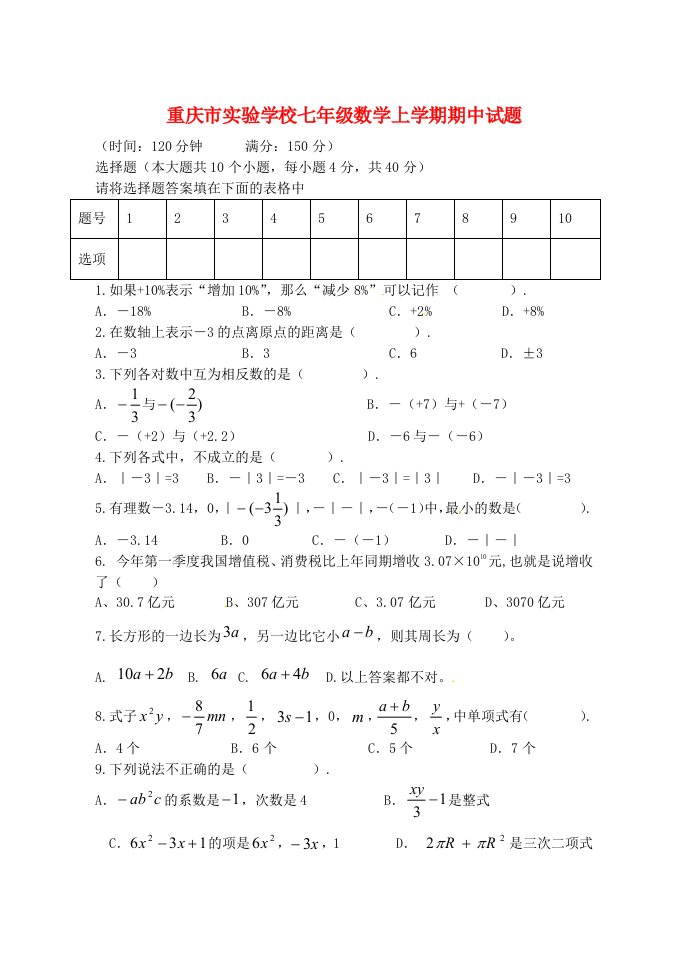 重庆市实验学校七级数学上学期期中试题（无答案）