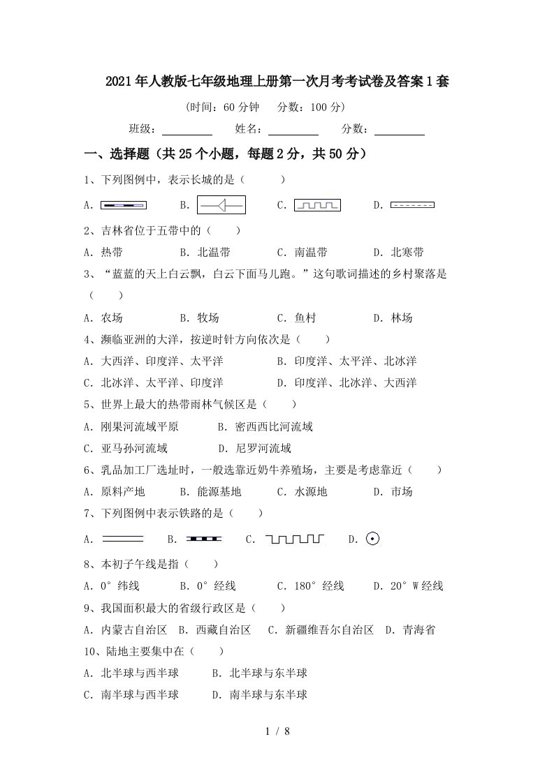 2021年人教版七年级地理上册第一次月考考试卷及答案1套