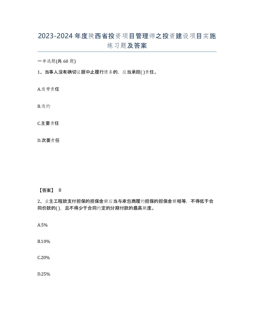 2023-2024年度陕西省投资项目管理师之投资建设项目实施练习题及答案