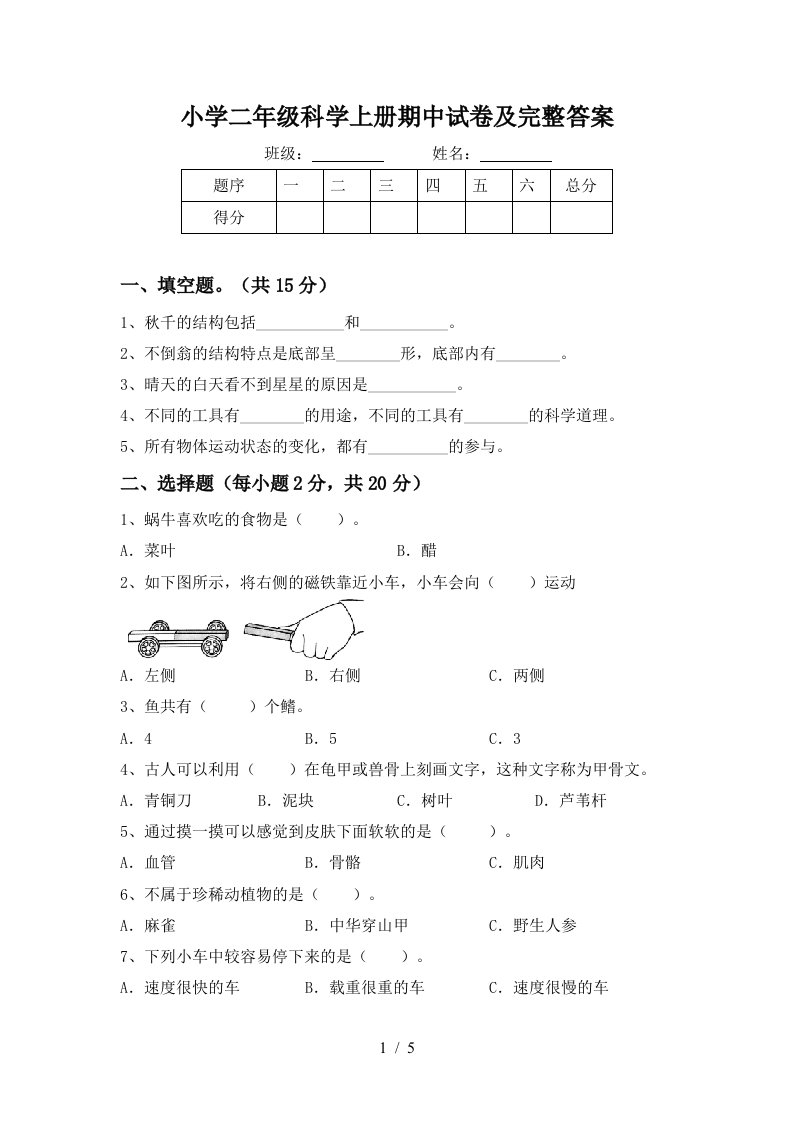 小学二年级科学上册期中试卷及完整答案