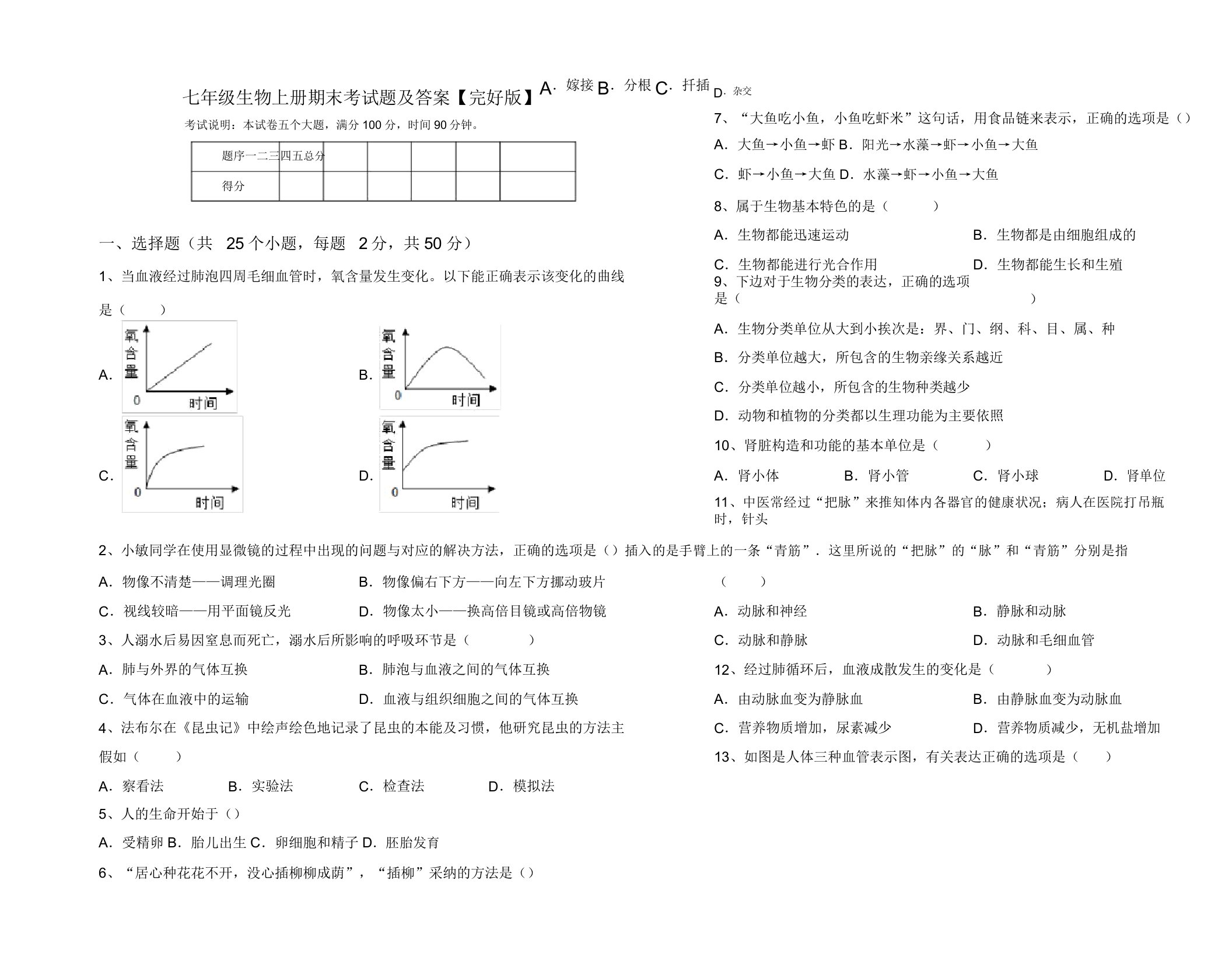 七年级生物上册期末考试题10