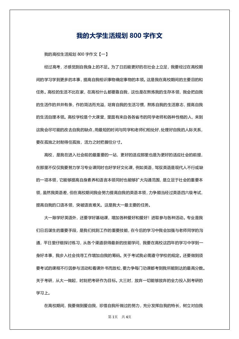 我的大学生活规划800字作文