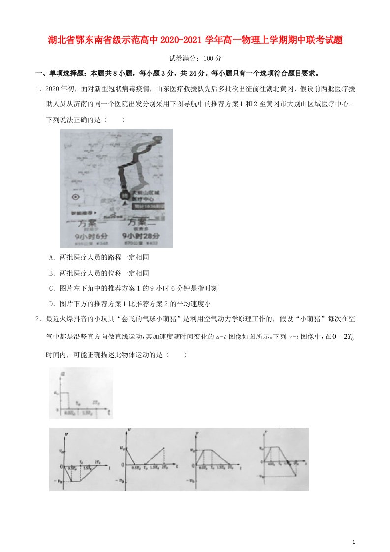 湖北术东南省级示范高中2020_2021学年高一物理上学期期中联考试题