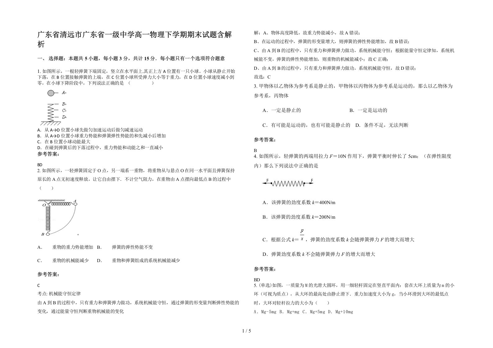 广东省清远市广东省一级中学高一物理下学期期末试题含解析