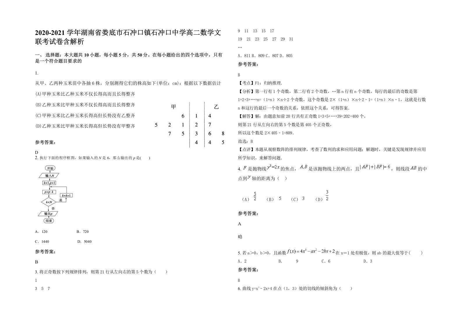 2020-2021学年湖南省娄底市石冲口镇石冲口中学高二数学文联考试卷含解析