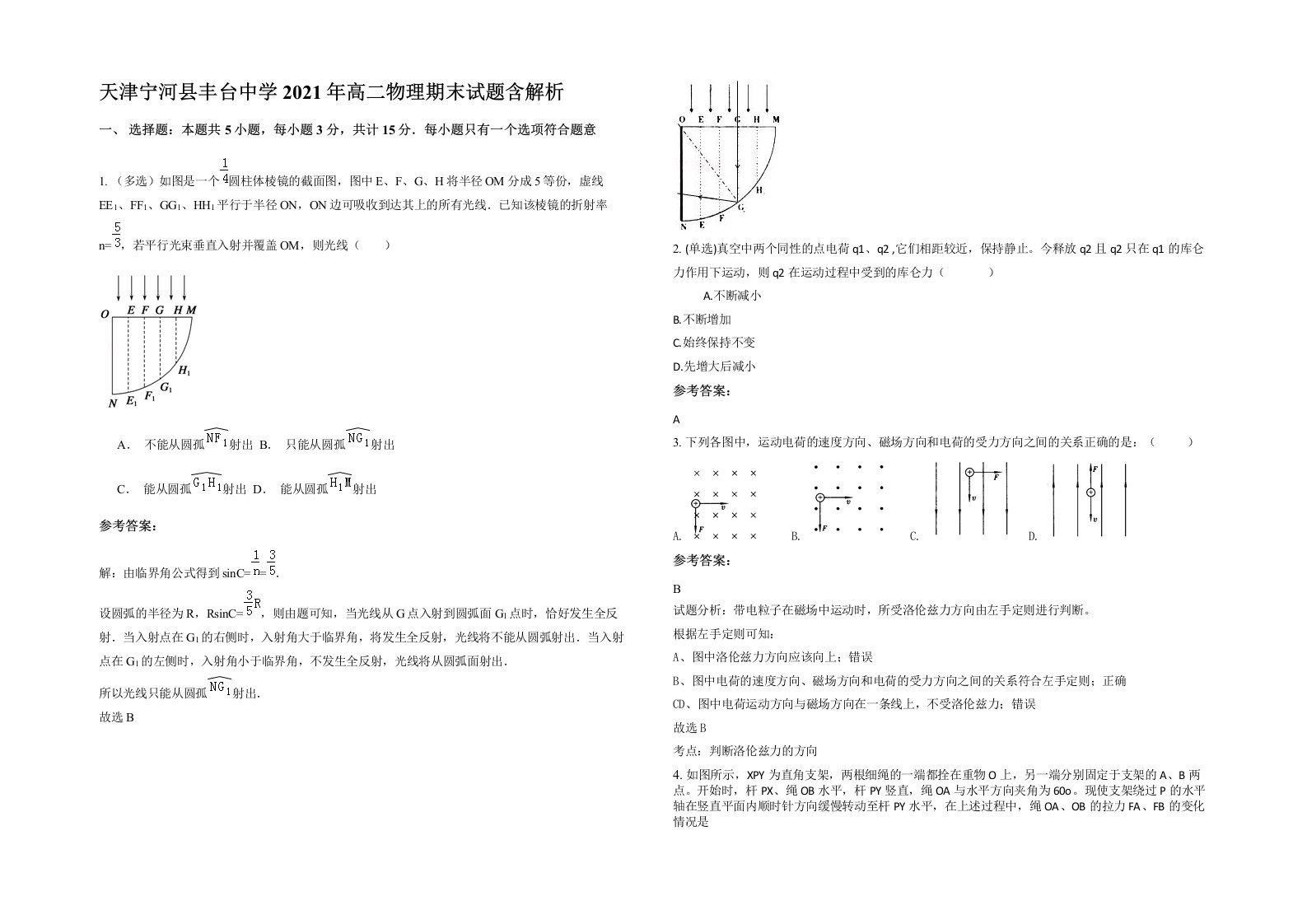 天津宁河县丰台中学2021年高二物理期末试题含解析