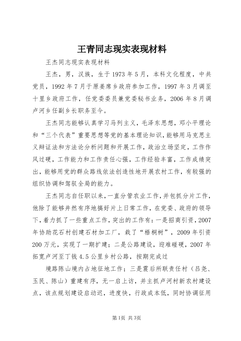 王青同志现实表现材料